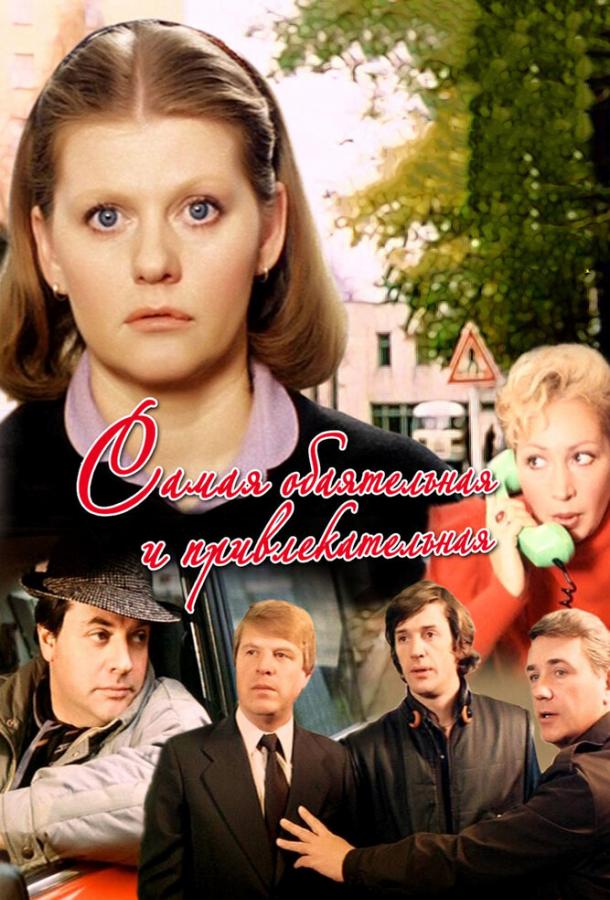 Фильм Самая обаятельная и привлекательная 1985 смотреть онлайн