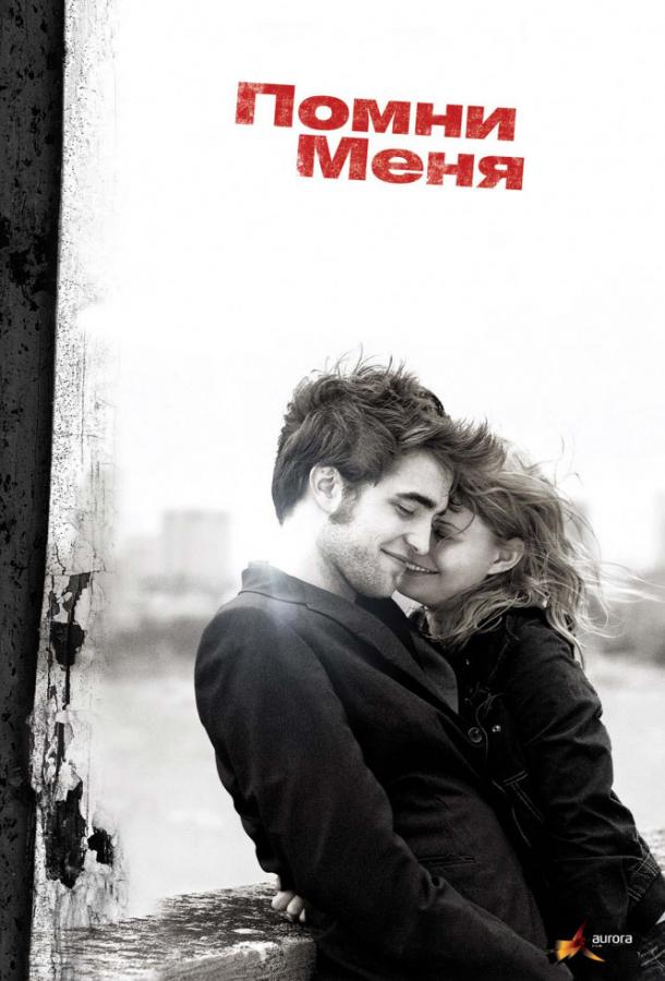 Фильм Помни меня (2010) - смотрите онлайн в хорошем качестве