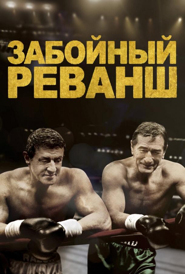 Фильм Забойный реванш 2013 смотреть онлайн с Сильвестром Сталлоне
